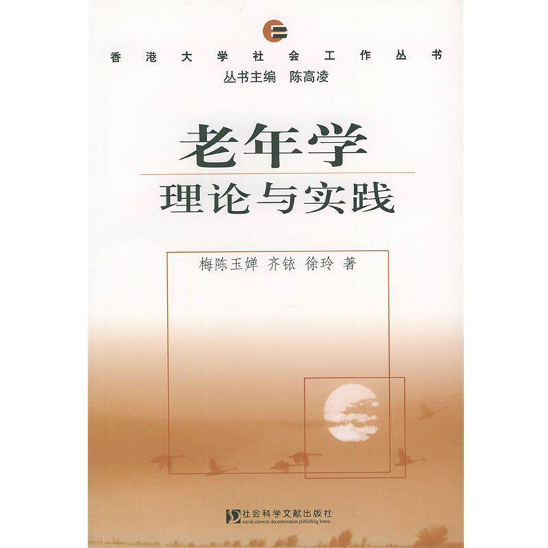 【正版书】 老年学理论与实践—香港大学社会工作丛书 梅陈玉婵,齐铱,除玲 著,陈高凌 主编 社会科学文献出版社