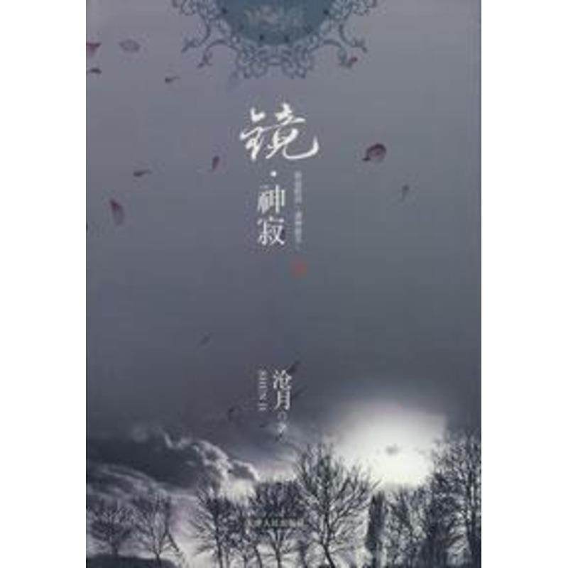 【正版书】 镜·神寂 沧月 著 天津人民出版社