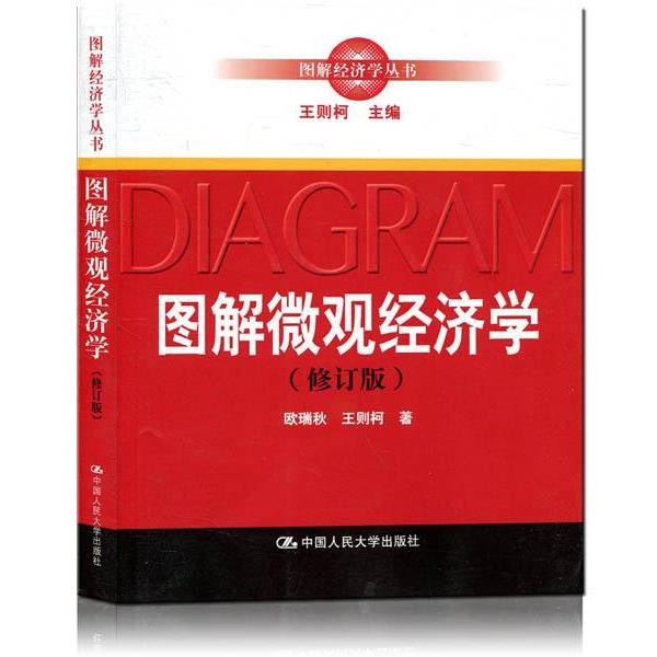 【正版书】 图解微观经济学 欧瑞秋,王则柯 著 中国人民大学出版社