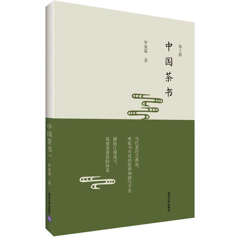 【正版书】 中国茶书 罗家霖 清华大学出版社