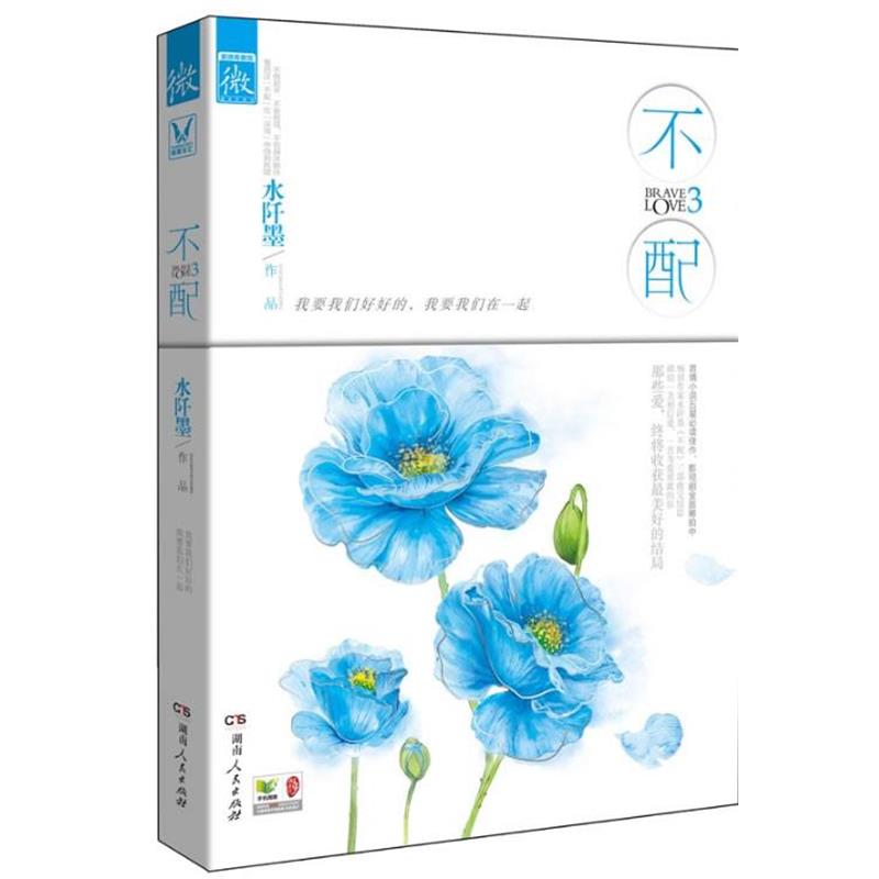【正版书】 不配3 水阡墨 湖南人民出版社