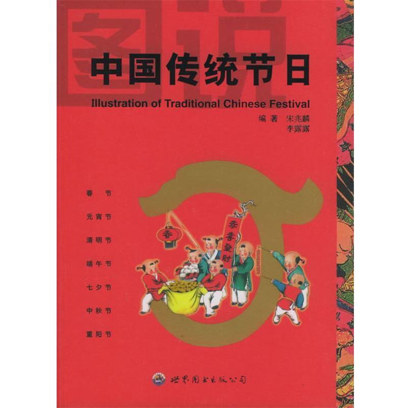 【正版书】 图说中国传统节日 宋兆麟,李露露 编著 世界图书出版公司