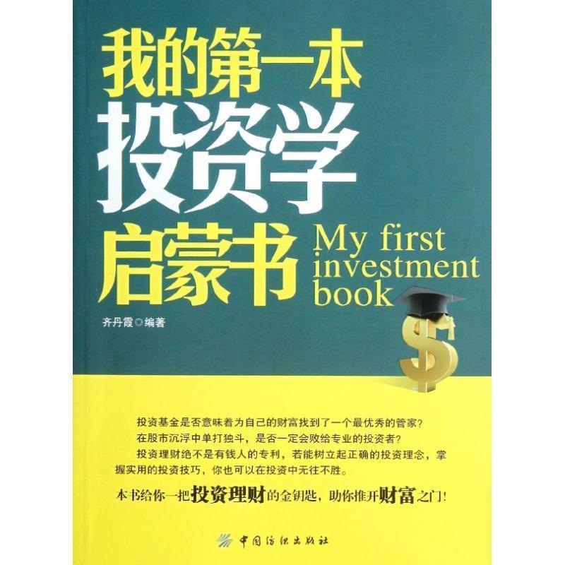 【正版书】 我的本投资学启蒙书 齐丹霞　编著 中国纺织出版社