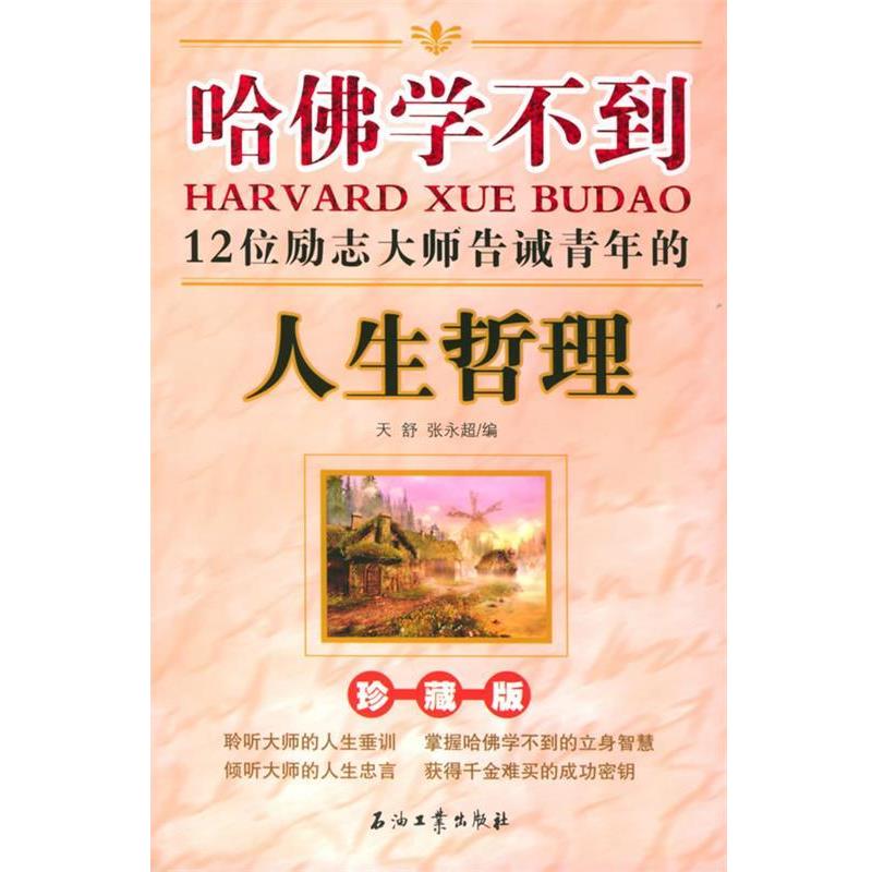 【正版书】 哈佛学不到—12位励志大师告诫青年的人生哲理 天舒,张永超 编 石油工业出版社
