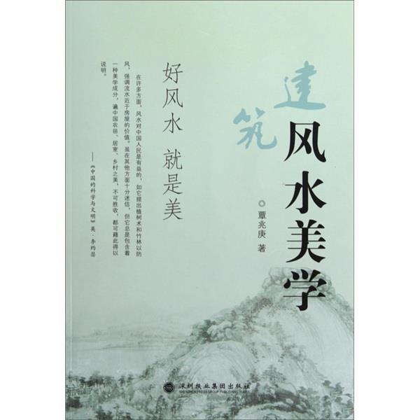 【正版书】 建筑风水美学 覃兆庚 著 深圳报业集团出版社