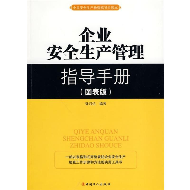 【正版书】 企业安全生产管理指导手册 聂兴信 著 中国工人出版社