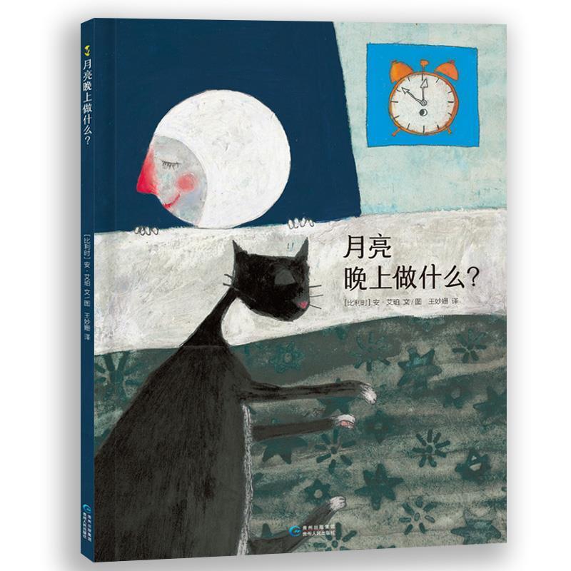 【正版书】 月亮晚上做什么？ (比)安艾珀 文图 王妙姗 译 贵州人民出版社