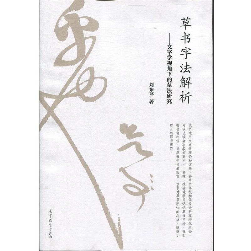 【正版书】 草书字法解析 文字学视角下的草法研究 刘东芹 著 高等教育出版社
