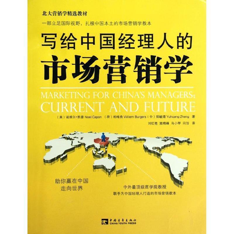 【正版书】 北大营销学精选教材:写给中国经理人的市场营销学 诺埃尔•凯普 (Noel Capon) 中国青年出版社