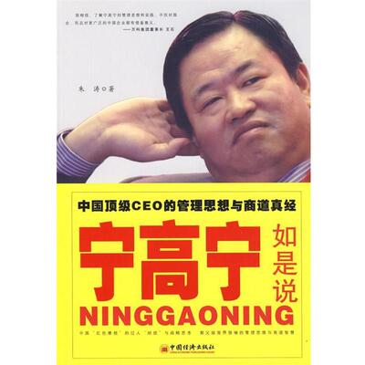 【正版书】 宁高宁如是说 中国CEO的管理思想与商道真经 朱涛　著 中国经济出版社
