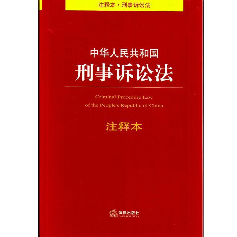 【正版书】 中华人民共和国刑事诉讼法注释本 法律出版社法规中心 编 法律出版社