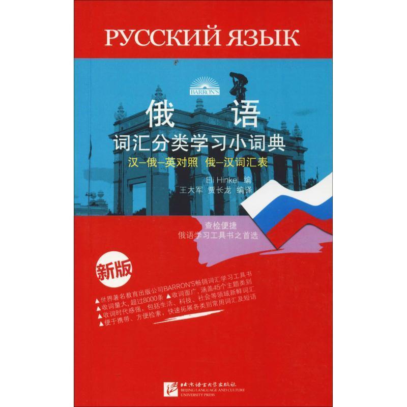 【正版书】 俄语词汇分类学习小词典-新版 王大军, 贾长龙, 欣克尔 (Eli Hinkel) 北京语言文化大学出版社