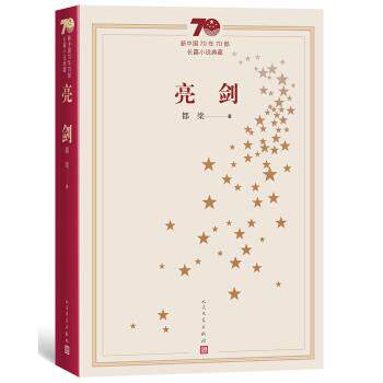【正版书】 新中国70年70部长篇小说典藏:亮剑 都梁 著 人民文学出版社