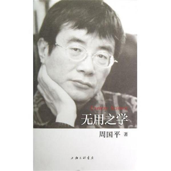 【正版书】 无用之学 周国平 上海三联