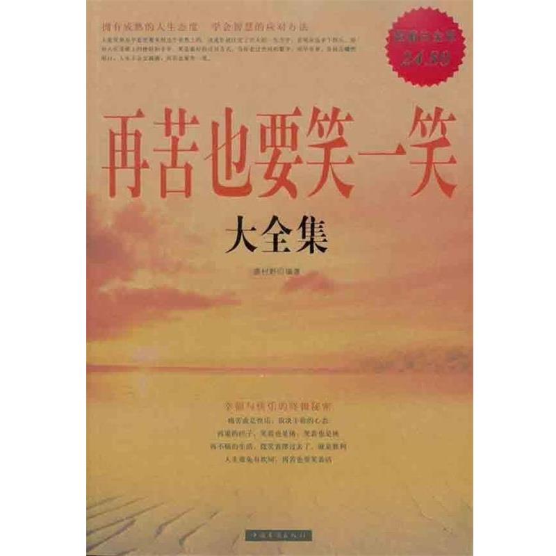 【正版书】 再苦也要笑一笑 大全集 袭村野 中国华侨出版社