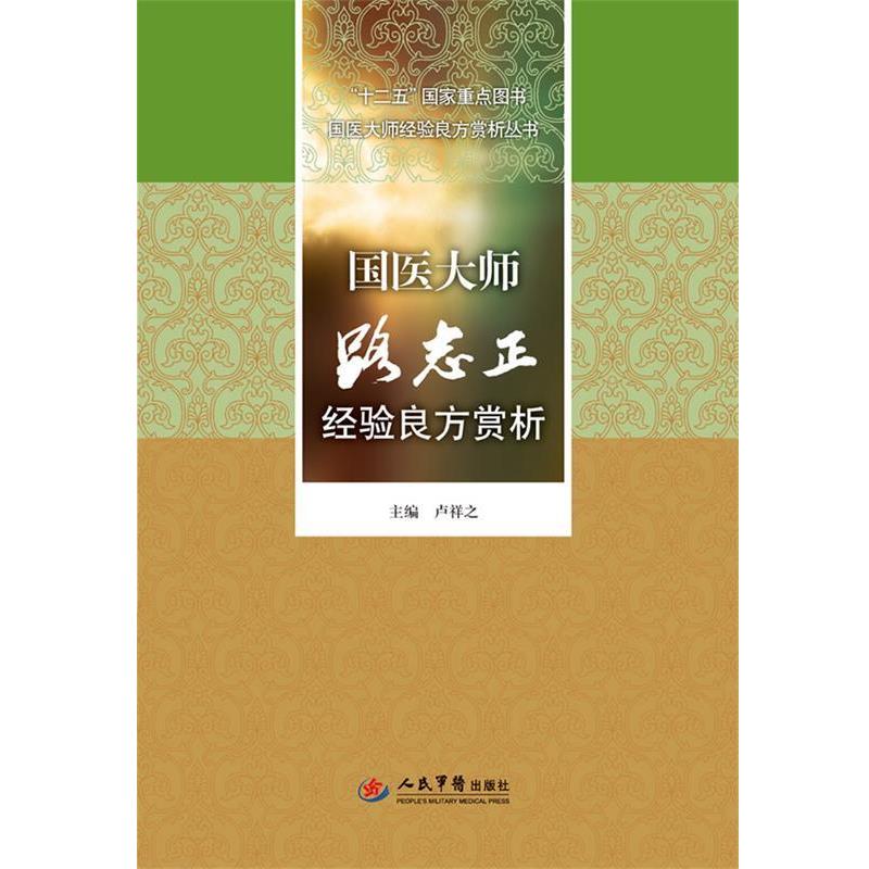 【正版书】 国医大师路志正经验良方赏析 卢祥之　主编 人民军医出版社
