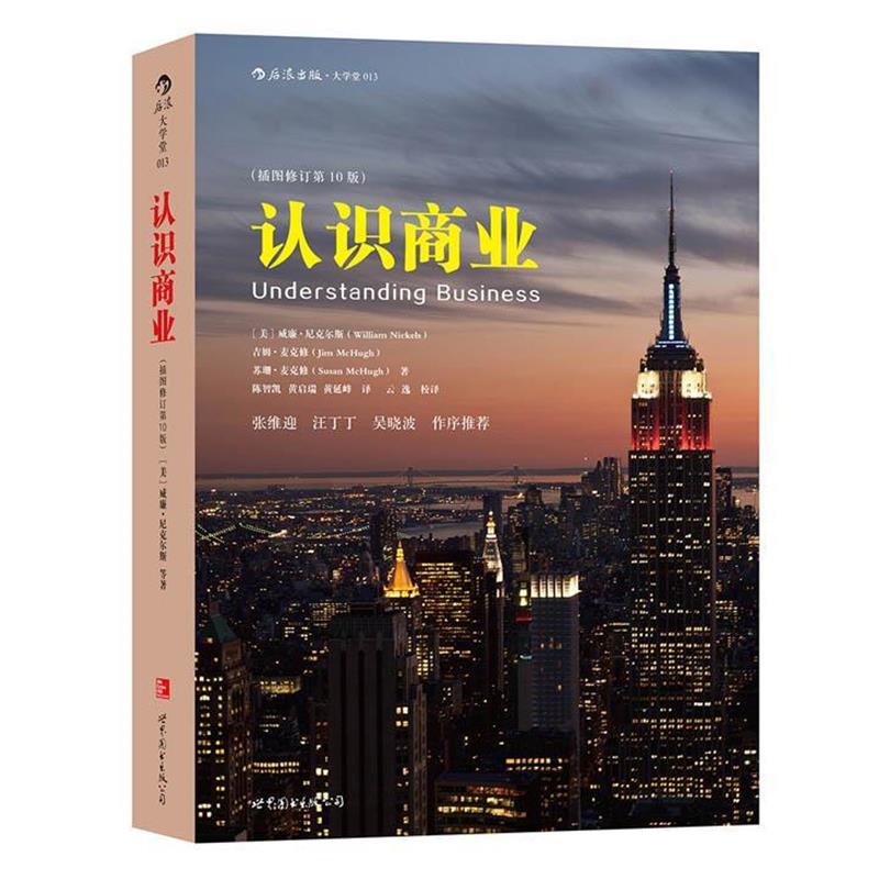 【正版书】 认识商业 [美]尼克尔斯,吉姆麦克修,苏珊麦克修 著 , 陈智凯 黄启瑞 黄延峰 译 世界图书出版公司