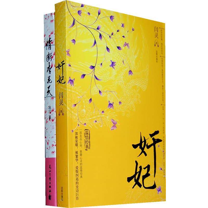 【正版书】 奸妃 闫灵 著 沈阳出版社