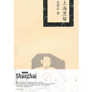 【正版书】 精品上海·上海黑帮 苏智良 著 上海辞书出版社