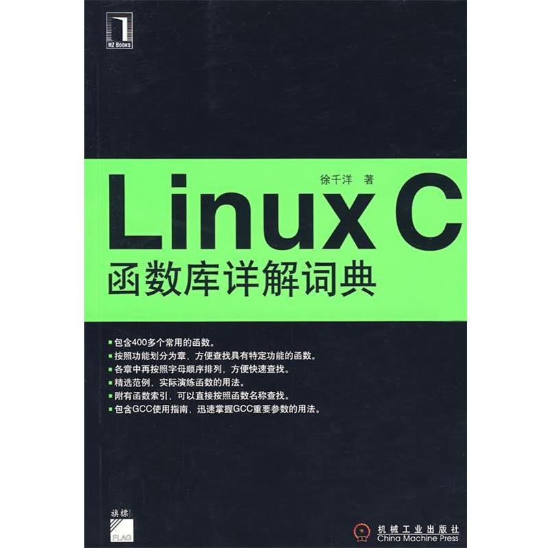 【正版书】 Linux C 函数库详解词典 徐千洋 著 机械工业出版社