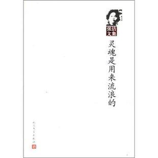 【正版书】 张洁文集：灵魂是用来流浪的 张洁 人民文学出版社