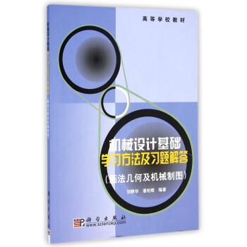 【正版书】 机械设计基础学习方法及习题解答 刘静华,潘柏楷 著 科学出版社