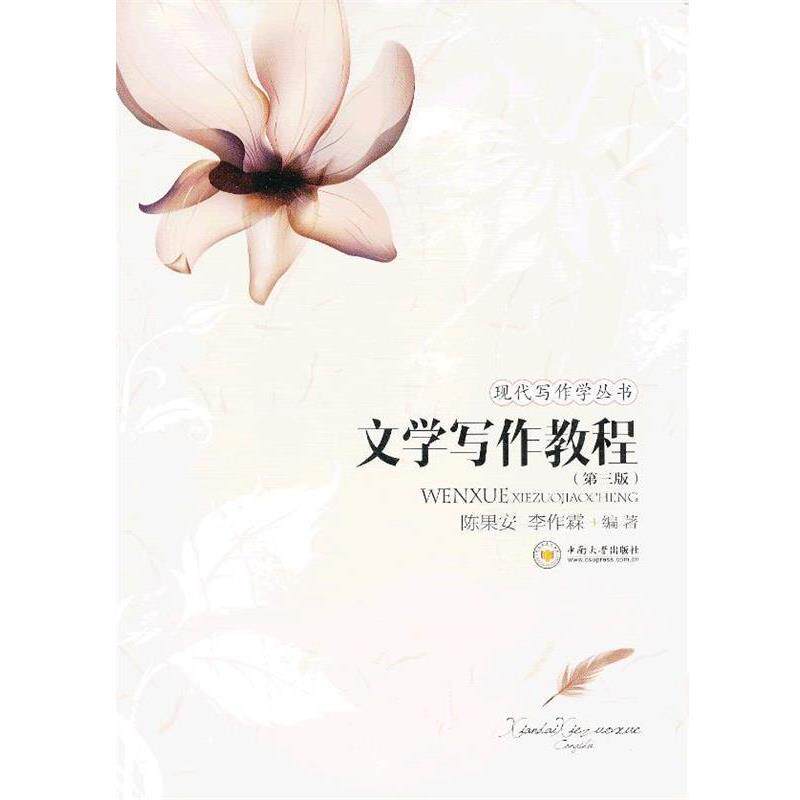 【正版书】 文学写作教程 陈果安,李作霖 编著 中南大学出版社有限责任公司