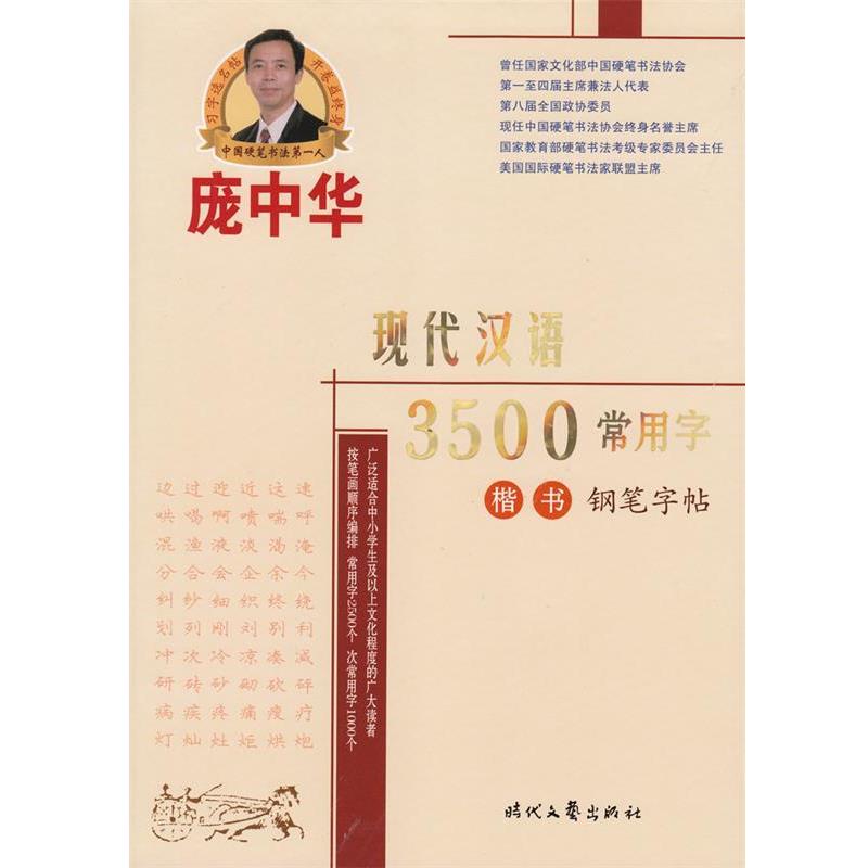 【正版书】 庞中华现代汉语3500常用字楷书钢笔字帖 庞中华 著 时代文艺出版社