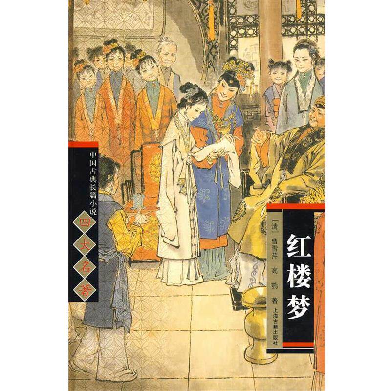 【正版书】 中国古典长篇小说名著:红楼梦 [清] 曹雪芹,[清] 高鹗 著 上海古籍出版社