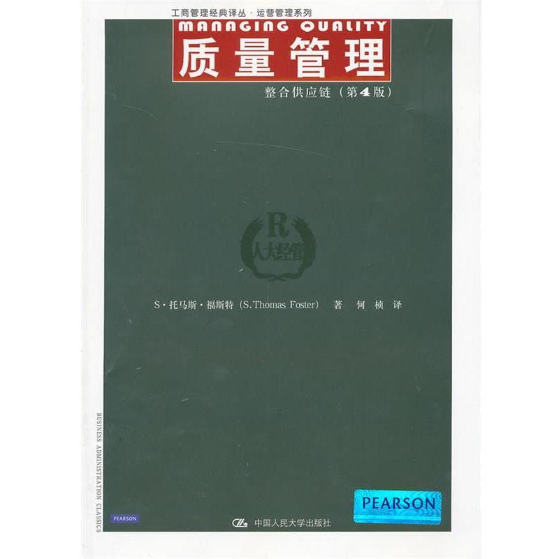 【正版书】 质量管理:整合供应链 福斯特 中国人民大学出版社