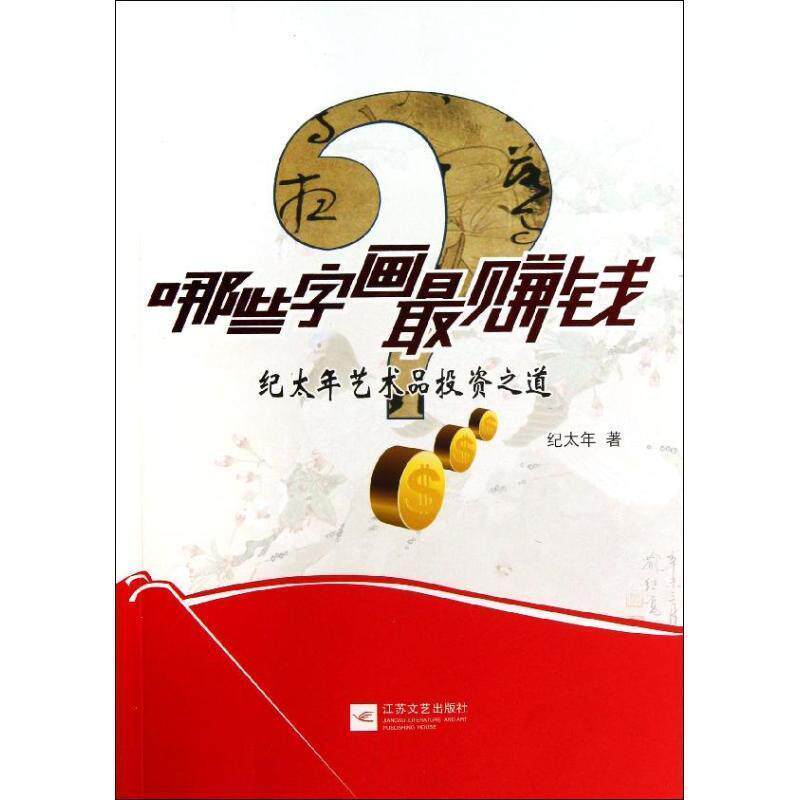 【正版书】 哪些字画钱 纪太年 著 江苏文艺出版社
