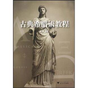 【正版书】 古典希腊语教程 周展 浙江大学出版社
