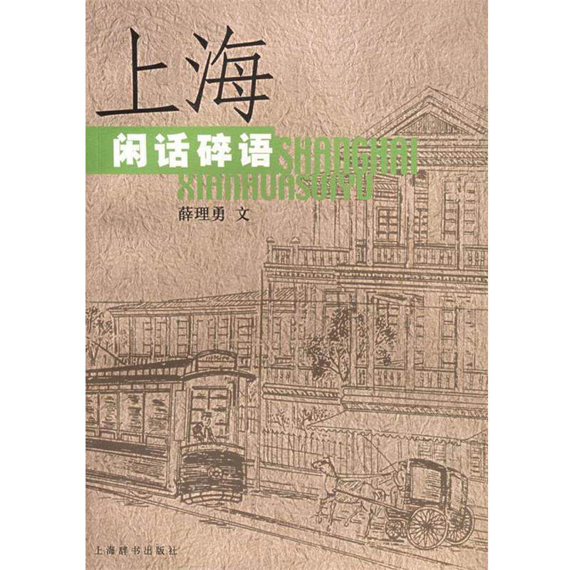 【正版书】 上海闲话碎语 薛理勇 著 上海辞书出版社