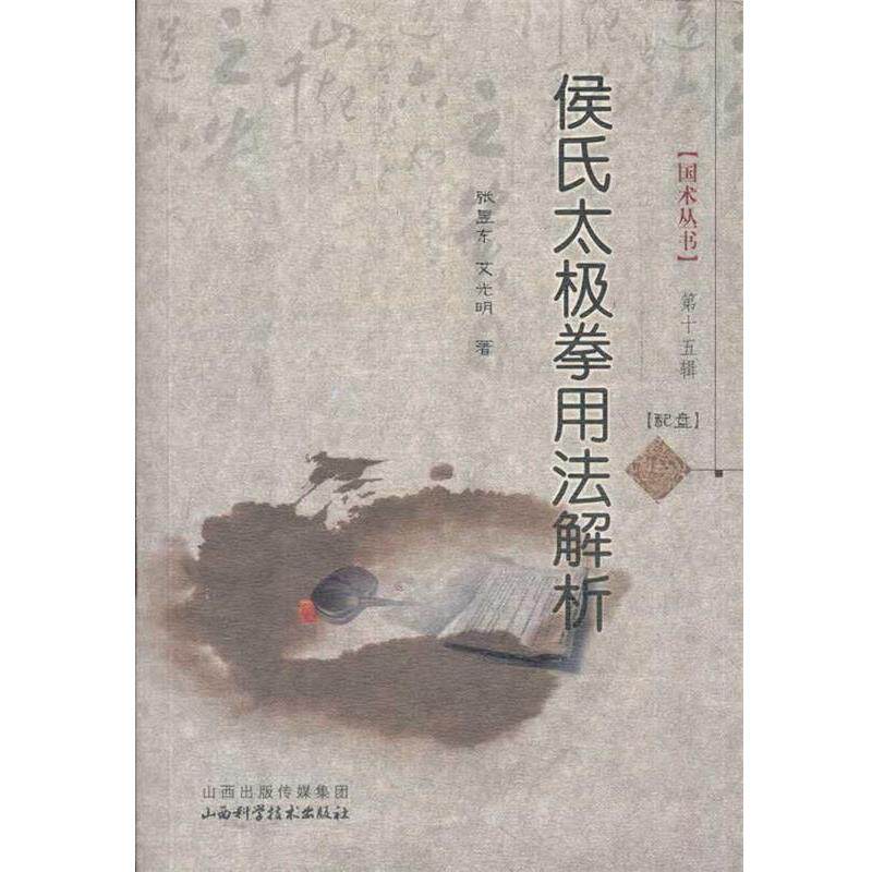 【正版书】 侯氏太极拳用法解析 张昱东,艾光明 著 山西科学技术出版社