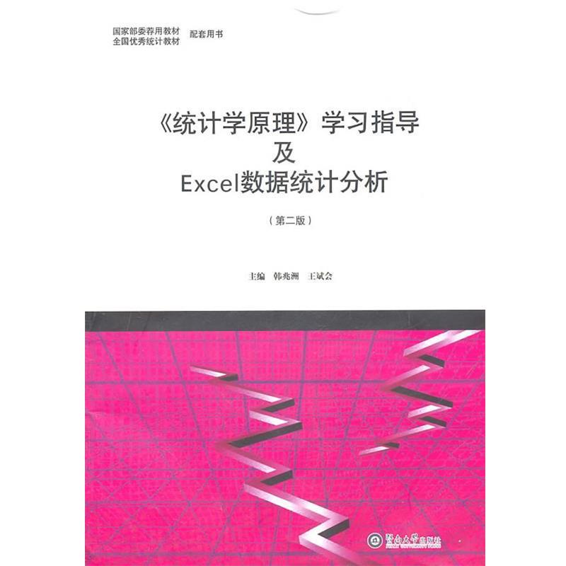 【正版书】 《统计学原理》学习指导及Excel数据统计分析 韩兆洲,王斌会 主编 暨南大学出版社