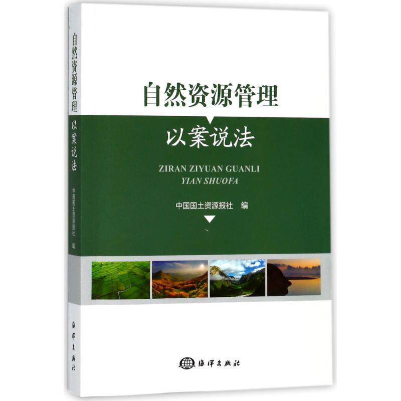 【正版书】 自然资源管理 以案说法 中国国土资源报社 海洋出版社