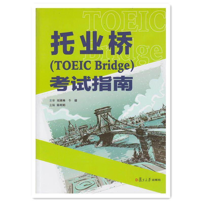 【正版书】 托业桥考试指南 陈明娟 复旦大学出版社
