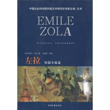 【正版书】 左拉短篇小说选 埃米尔·左拉,吴岳添,盛宁 著,中国社会科学院外国 中国文联出版社