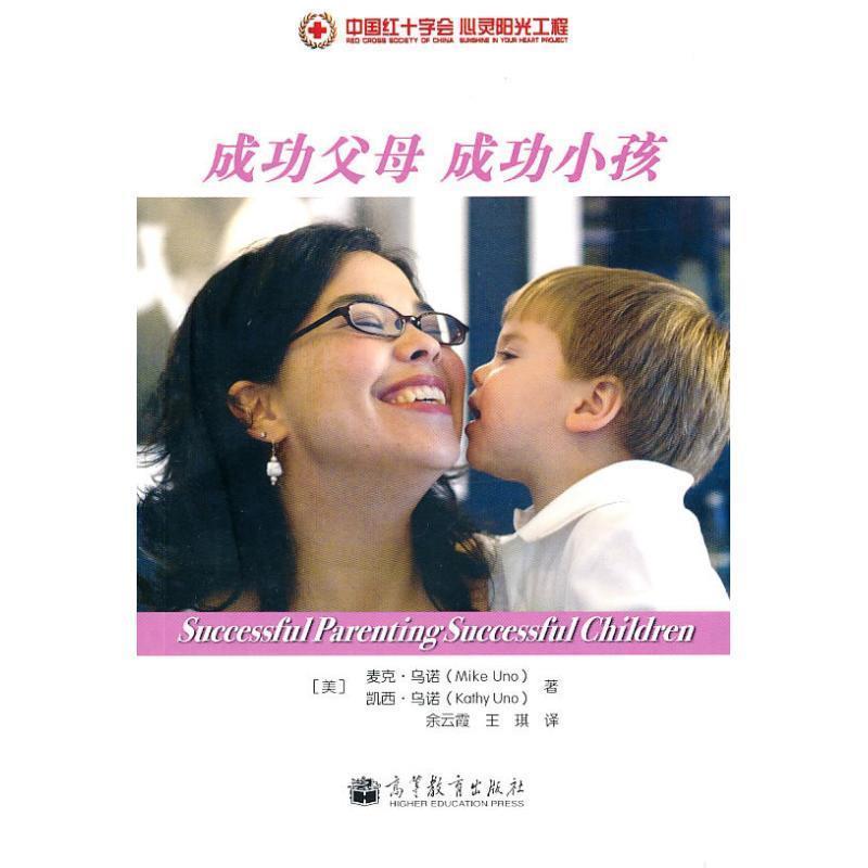【正版书】 成功父母 成功小孩 (美)乌诺,(美)乌诺 著,余云霞,王琪 译 高等教育出版社