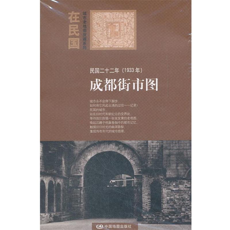 【正版书】 “在民国”城市老地图庋藏系列-民国二十二年成都街市图 朱萌 编 中国地图出版社