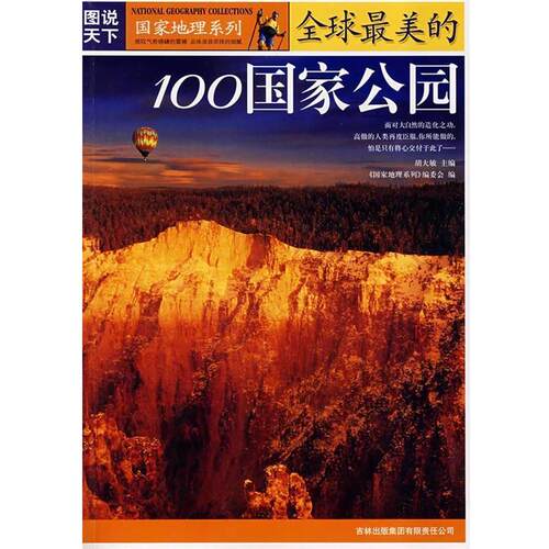 【正版书】 图说天下·地理三的100国家公园 胡大敏 吉林省吉出书刊发行有限责任公司