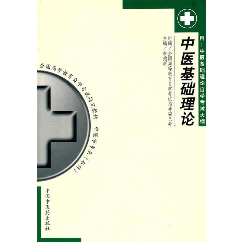 【正版书】 中医基础理论 李德新　主编 中国中医药出版社