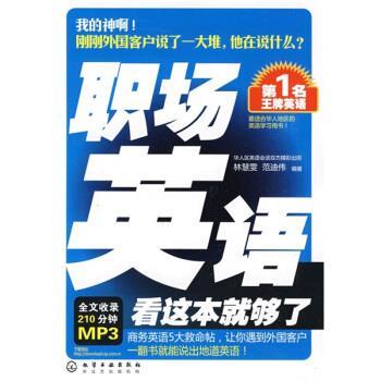 【正版书】 名英语:职场英语看这本就够了 林慧雯,范迪伟 化学工业出版社