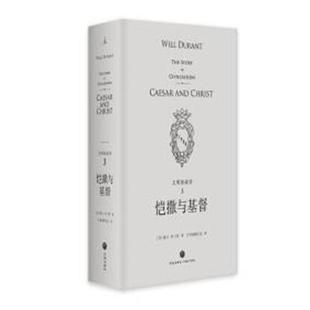 【正版书】 文明的故事3:恺撒与基督 [美]威尔·杜兰特 著,台湾幼狮文化译 四川天地出版社有限公司