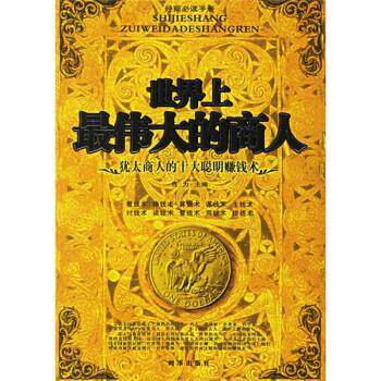 【正版书】 世界上商人:犹太人的十大聪明赚钱术 汪力 著 时事出版社