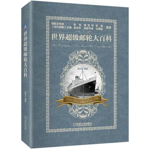 【正版书】 世界邮轮大百科 杨冯生 机械工业出版社