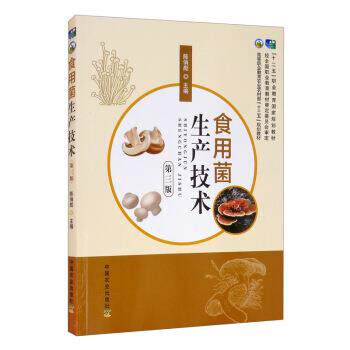 【正版书】 食用菌生产技术 陈俏彪 编 中国农业出版社