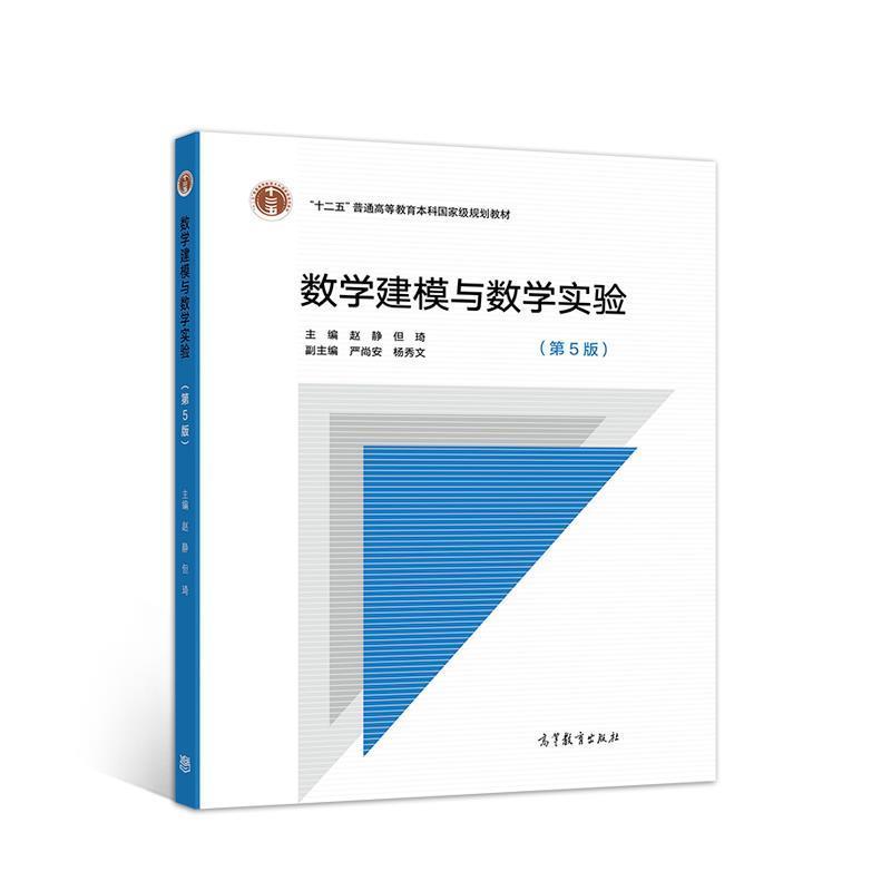【正版书】 数学建模与数学实验 赵静,但琦 高等教育出版社