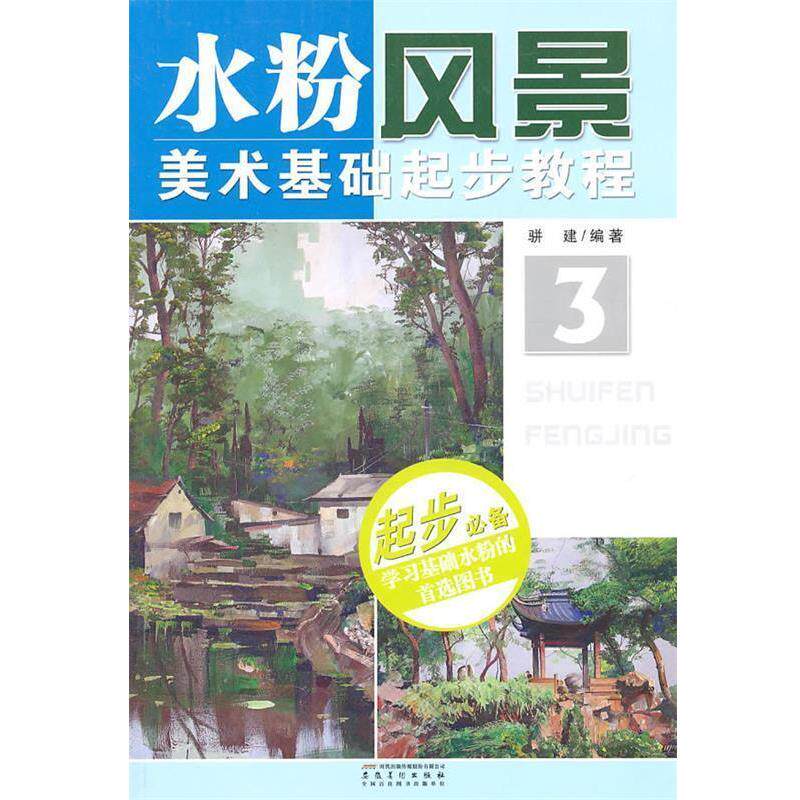 【正版书】 水粉风景 骈建 安徽美术出版社