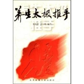 【正版书】 养生太极推手 黄康辉李小明 北京体育大学出版社